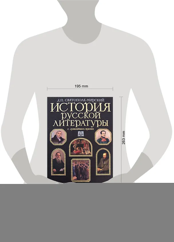 Книга История русской литературы с древнейших времен (Дмитрий Святополк-Мирский) — 2