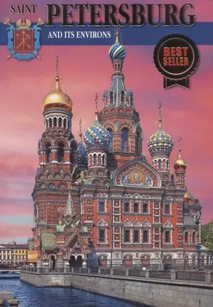 Saint Petersburg and its environs 300 years of glorious history new, на английском языке — 300644 — 1