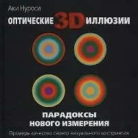 Оптические 3Dиллюзии. Парадоксы нового измерения