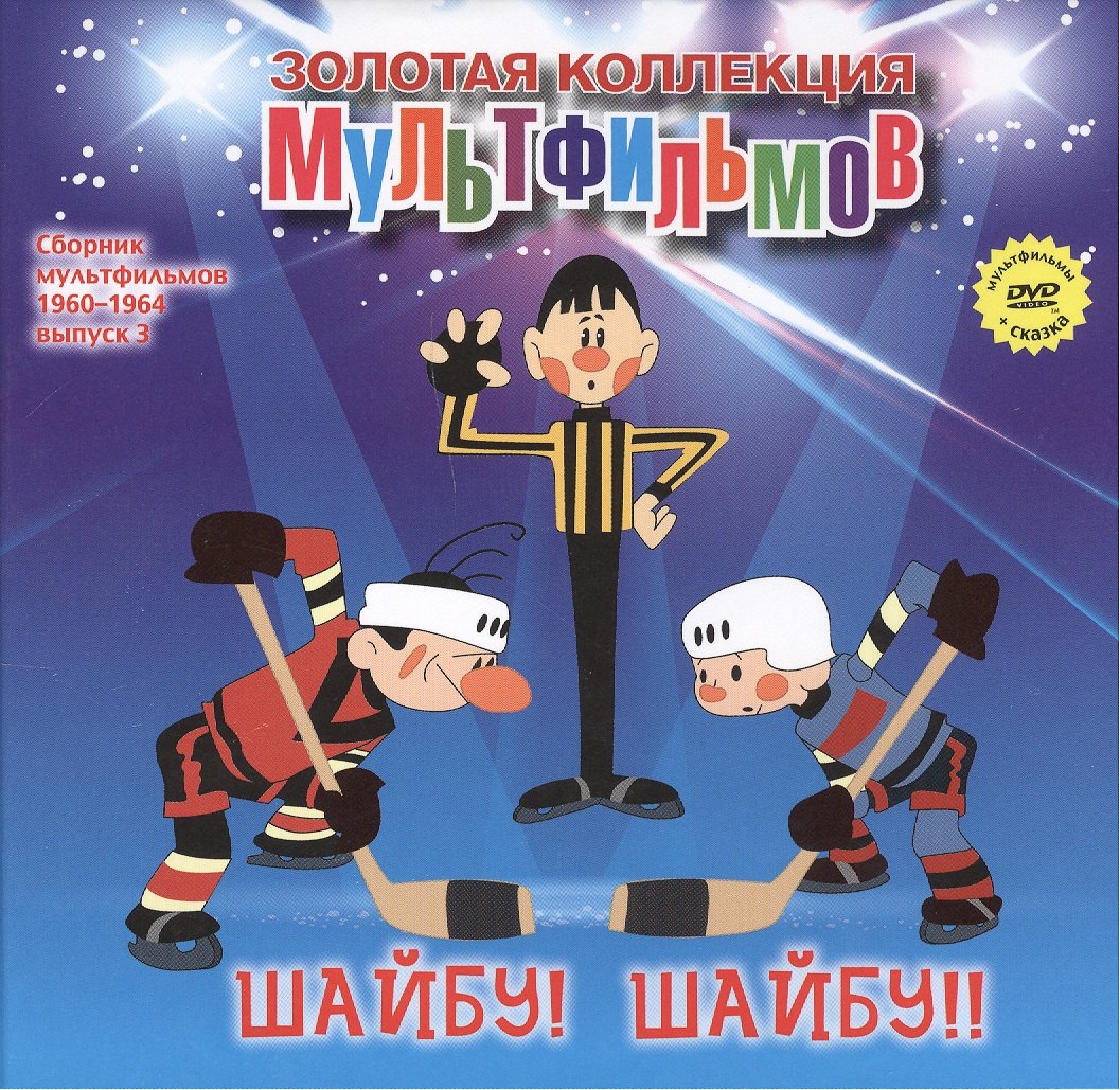 

Шайбу! Шайбу! Свинья-копилка: сказка (+DVD Сборник мультфильмов 1960-1964. Выпуск 3: Три толстяка. Свинья-копилка. Щайбу! Шайбу!)