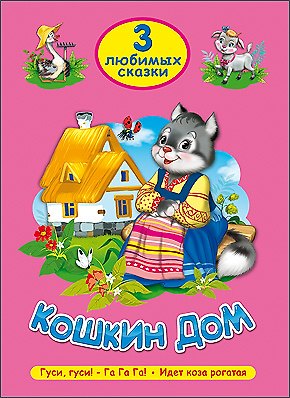Книга ТРИ ЛЮБИМЫХ СКАЗКИ. КОШКИН ДОМ () — 1