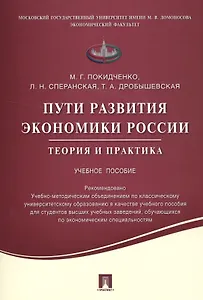 Пути развития экономики России.Теория и практика.Уч.пос.