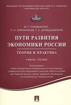 Пути развития экономики России.Теория и практика.Уч.пос. — 2523784 — 1