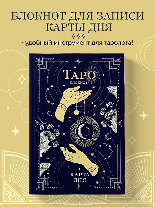Книга для записей "Блокнот Таро. Карта дня", А5, 64 листа 2968218 — 4