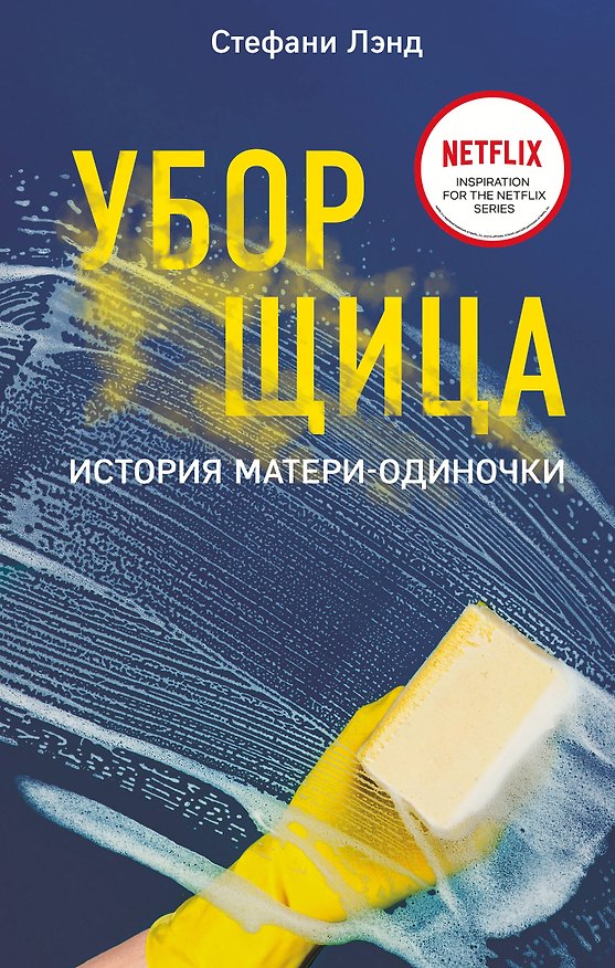Книга Уборщица. История матери-одиночки (Стефани Лэнд) — 1