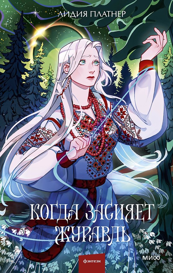 Книга Когда засияет Журавль (Лидия Платнер) — 1