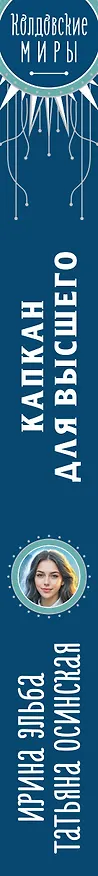 Книга Капкан для Высшего (Ирина Эльба, Татьяна Осинская) — 4