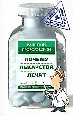 Почему лекарства лечат