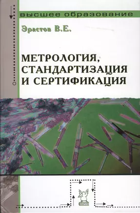 Метрология стандартизация и сертификация: учебное пособие — 2151676 — 1