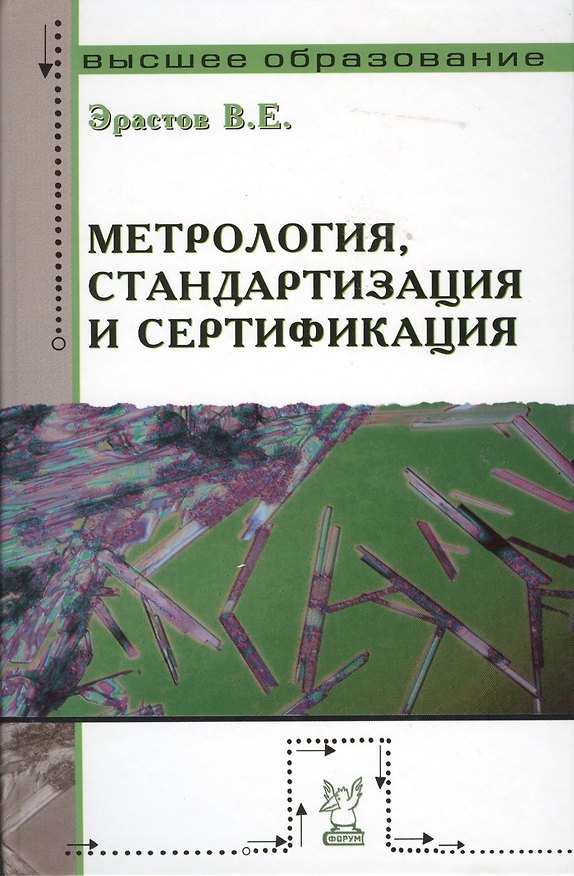 Книга Метрология стандартизация и сертификация: учебное пособие () — 1