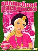 

Барби : Водная раскраска