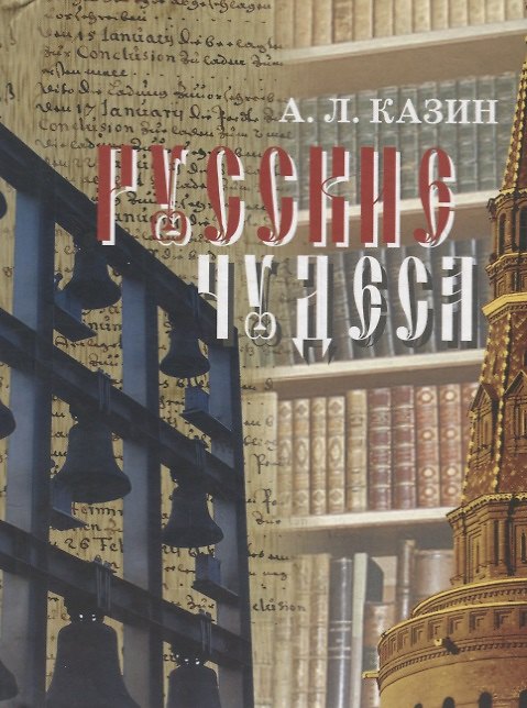 Книга Русские чудеса. История и судьба (Александр Казин) — 1