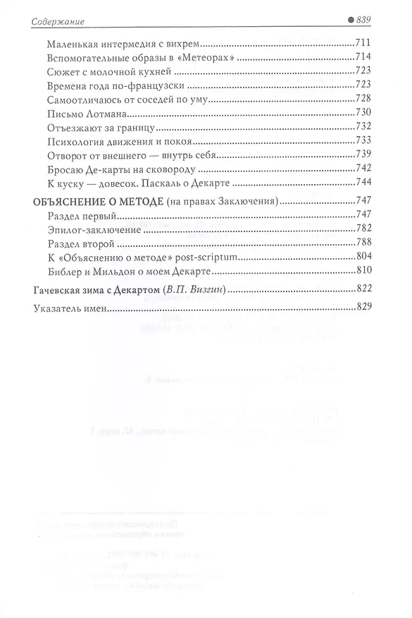 Книга Французский образ мира. Зимой с Декартом (роман мышления) (Георгий Гачев) — 7