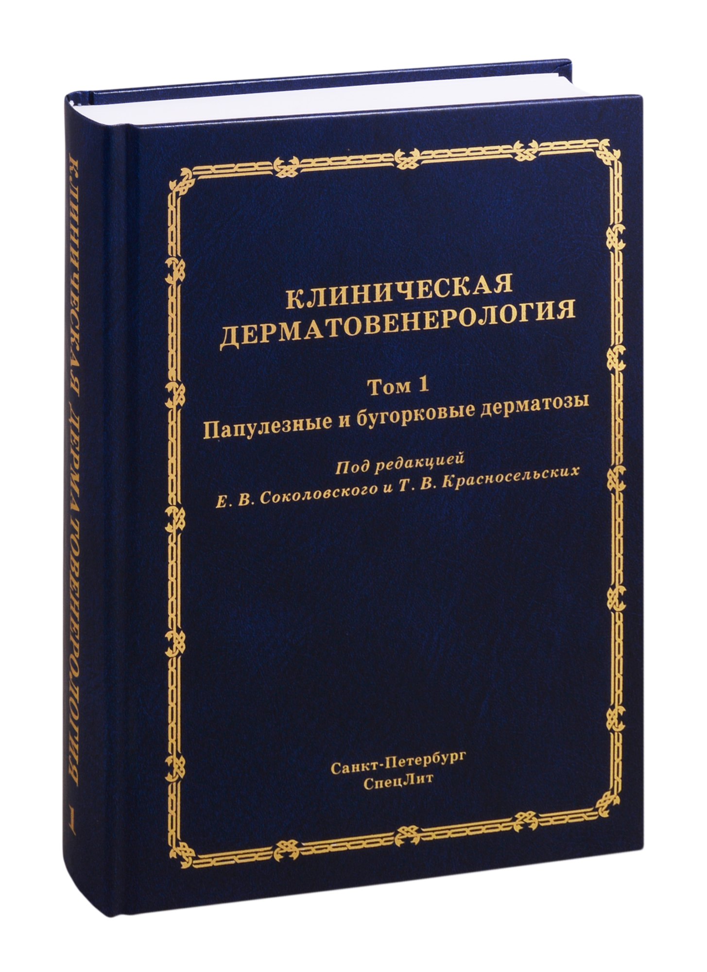 Евгений Владиславович Соколовский Клиническая дерматовенерология. Том 1. Популезные и бугорковые дерматозы