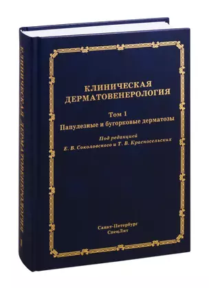 Клиническая дерматовенерология. Том 1. Популезные и бугорковые дерматозы — 2817651 — 1