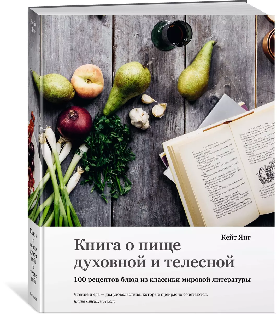 Книга о пище духовной и телесной: 100 рецептов блюд из классики мировой  литературы (Кейт Янг) - купить книгу с доставкой в интернет-магазине  «Читай-город». ISBN: 978-5-389-16397-3