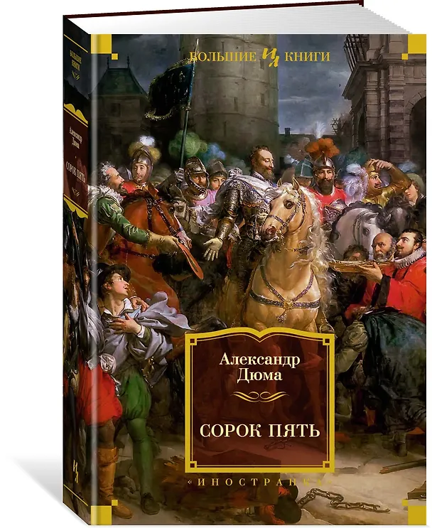 Книга Сорок пять (Александр Дюма (отец)) — 3