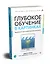 Глубокое обучение в картинках. Визуальный гид по искусственному интеллекту — 2798719 — 2