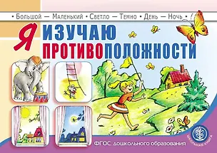 Книга Я изучаю противоположности: пособие для занятий с детьми 3–5 лет ()