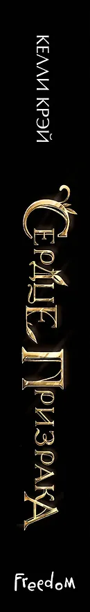 Книга Сердце призрака (Келли Крэй) — 4