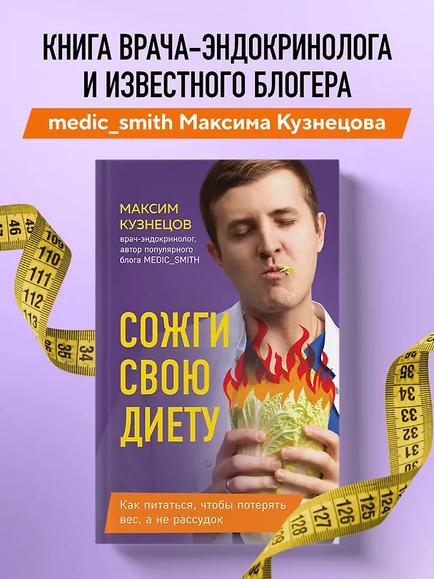 Книга Сожги свою диету. Как питаться, чтобы потерять вес, а не рассудок (Максим Кузнецов) — 6