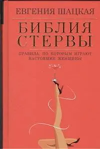 Книга Библия стервы: правила, по которым играют настоящие женщины (Евгения Шацкая)