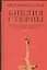 Библия стервы: правила, по которым играют настоящие женщины — 2339311 — 1