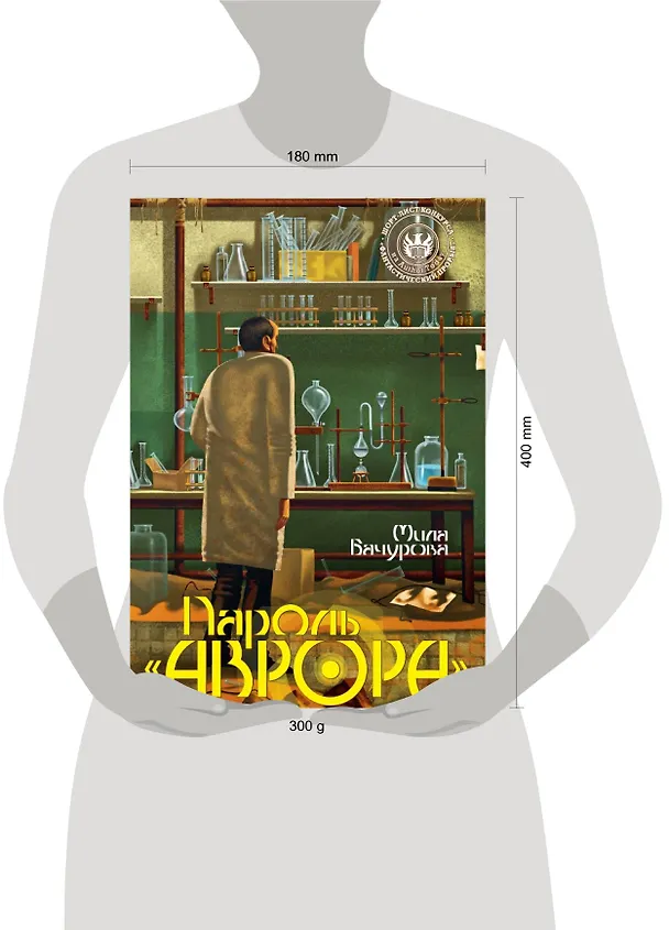 Книга Пароль "Аврора" (Мила Бачурова) — 2