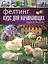 Фелтинг: курс для начинающих. Идеи и проекты — 2451724 — 1
