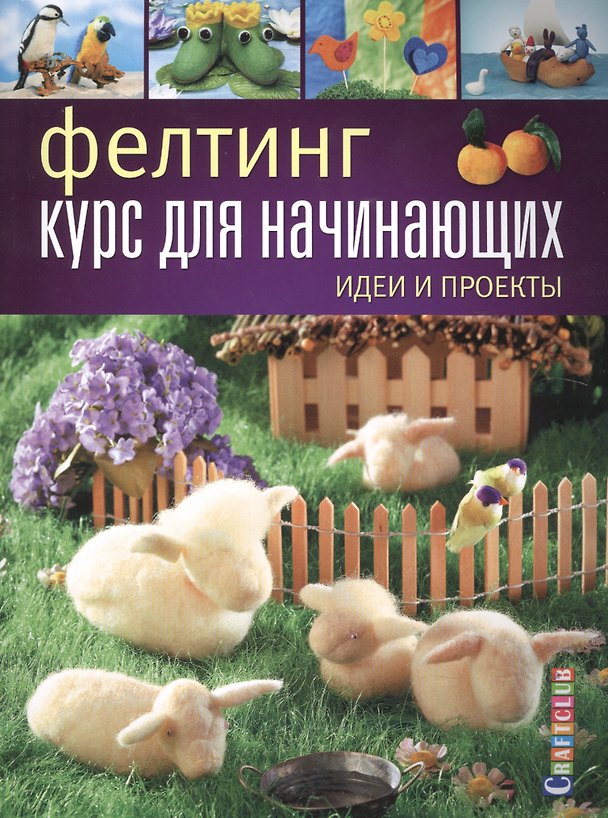 Книга Фелтинг: курс для начинающих. Идеи и проекты (Е. Зуевская) — 1