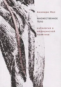 Множественное тело. Онтология в медицинской практике