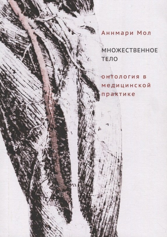 Книга Множественное тело. Онтология в медицинской практике () — 1