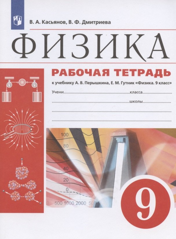 

Физика. 9 класс. Рабочая тетрадь к учебнику А.В. Перышкина, Е.М. Гутник "Физика. 9 класс"