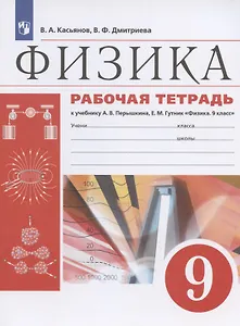 Физика. 9 класс. Рабочая тетрадь к учебнику А.В. Перышкина, Е.М. Гутник "Физика. 9 класс"