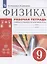 Физика. 9 класс. Рабочая тетрадь к учебнику А.В. Перышкина, Е.М. Гутник "Физика. 9 класс" — 2899411 — 1