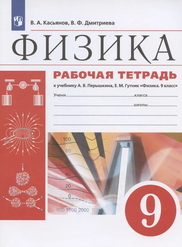 Книга Физика. 9 класс. Рабочая тетрадь к учебнику А.В. Перышкина, Е.М. Гутник "Физика. 9 класс" (Валерий Касьянов, Валентина Дмитриева) — 1