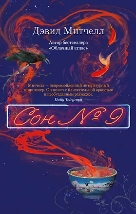 Книга Сон № 9 (Дэвид Стивен Митчелл)