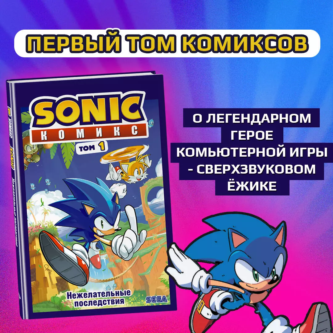 Комикс Соник (Sonic) Том 1 Нежелательные последствия 📖 купить книгу по  выгодной цене в «Читай-город»