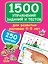 1500 упражнений, заданий и тестов для развития малыша 4-5 лет — 2565026 — 1