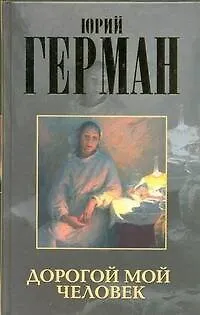 Книга Дорогой мой человек (Юрий Герман)