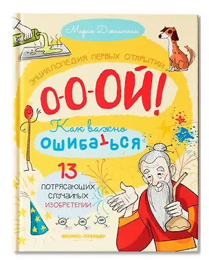 Книга 13 потрясающих случайных изобретений: энциклопедия первых открытий (Мария Джианола)