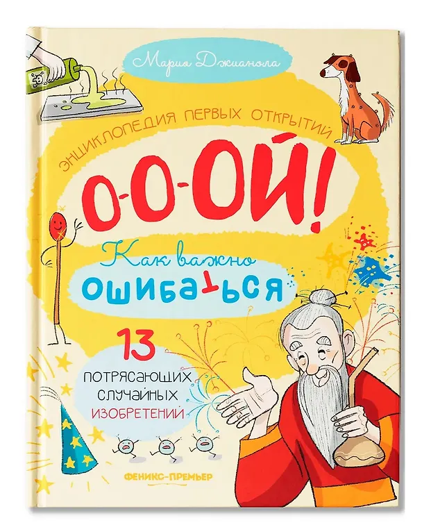 Книга 13 потрясающих случайных изобретений: энциклопедия первых открытий (Мария Джианола) — 1
