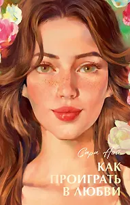 Как проиграть в любви