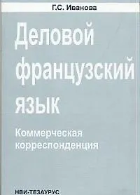 Деловой французский язык Коммерческая корреспонденция (м)