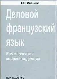 Деловой французский язык Коммерческая корреспонденция (м) — 1902477 — 1