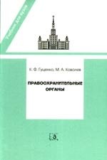 

Правоохранительные органы: Учебник для юридических вузов и факультетов. Издание 9-е, переработанное и дополненное