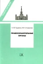 Правоохранительные органы: Учебник для юридических вузов и факультетов. Издание 9-е, переработанное и дополненное