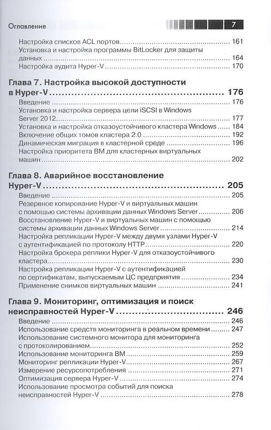 Книга Windows Server 2012 Hyper-V. Книга рецептов (Леандро Карвальо) — 4