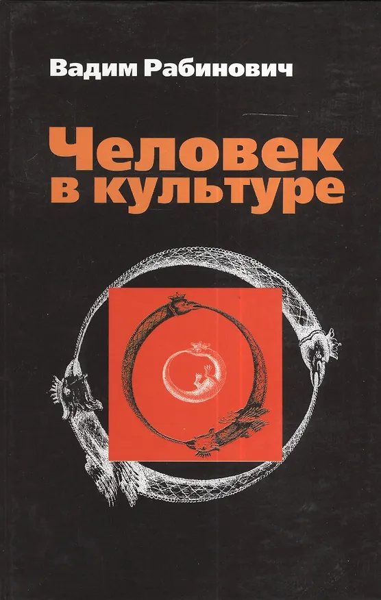 Книга Человек в культуре. Введение в метафорическую антропологию: учебное пособие () — 1
