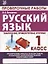 Русский язык. 1 класс. Проверочные работы. Итоговые тесты — 2634505 — 3